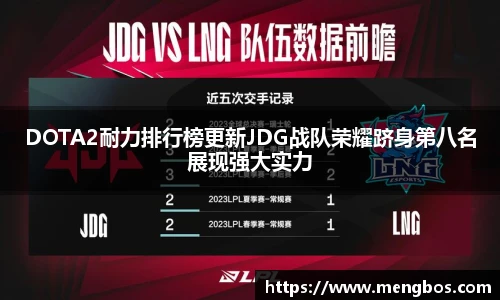 DOTA2耐力排行榜更新JDG战队荣耀跻身第八名展现强大实力