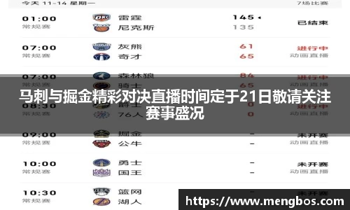 马刺与掘金精彩对决直播时间定于21日敬请关注赛事盛况